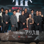 Netflix「今際の国のアリス」シーズン3 グローバルファンイベント