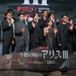 Netflix「今際の国のアリス」シーズン3 グローバルファンイベント