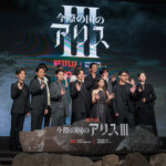 Netflix「今際の国のアリス」シーズン3 グローバルファンイベント