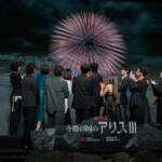 Netflix「今際の国のアリス」シーズン3 グローバルファンイベント