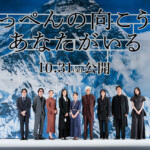 映画『てっぺんの向こうにあなたがいる』完成披露試写会