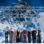 映画『てっぺんの向こうにあなたがいる』完成披露試写会