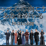 映画『てっぺんの向こうにあなたがいる』完成披露試写会