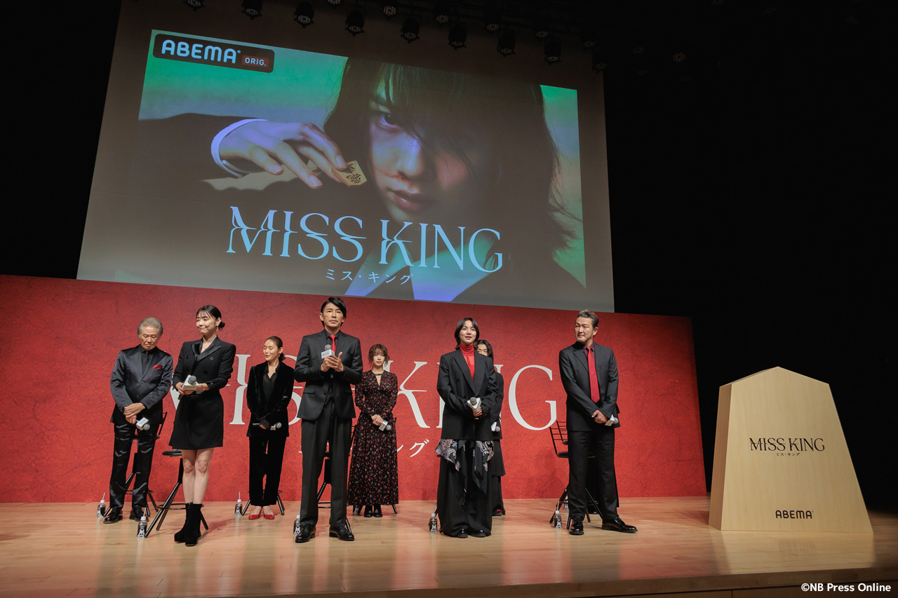 ABEMAオリジナルドラマ『MISS KING / ミス・キング』配信直前プレミアイベント