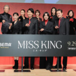 ABEMAオリジナルドラマ『MISS KING / ミス・キング』配信直前プレミアイベント