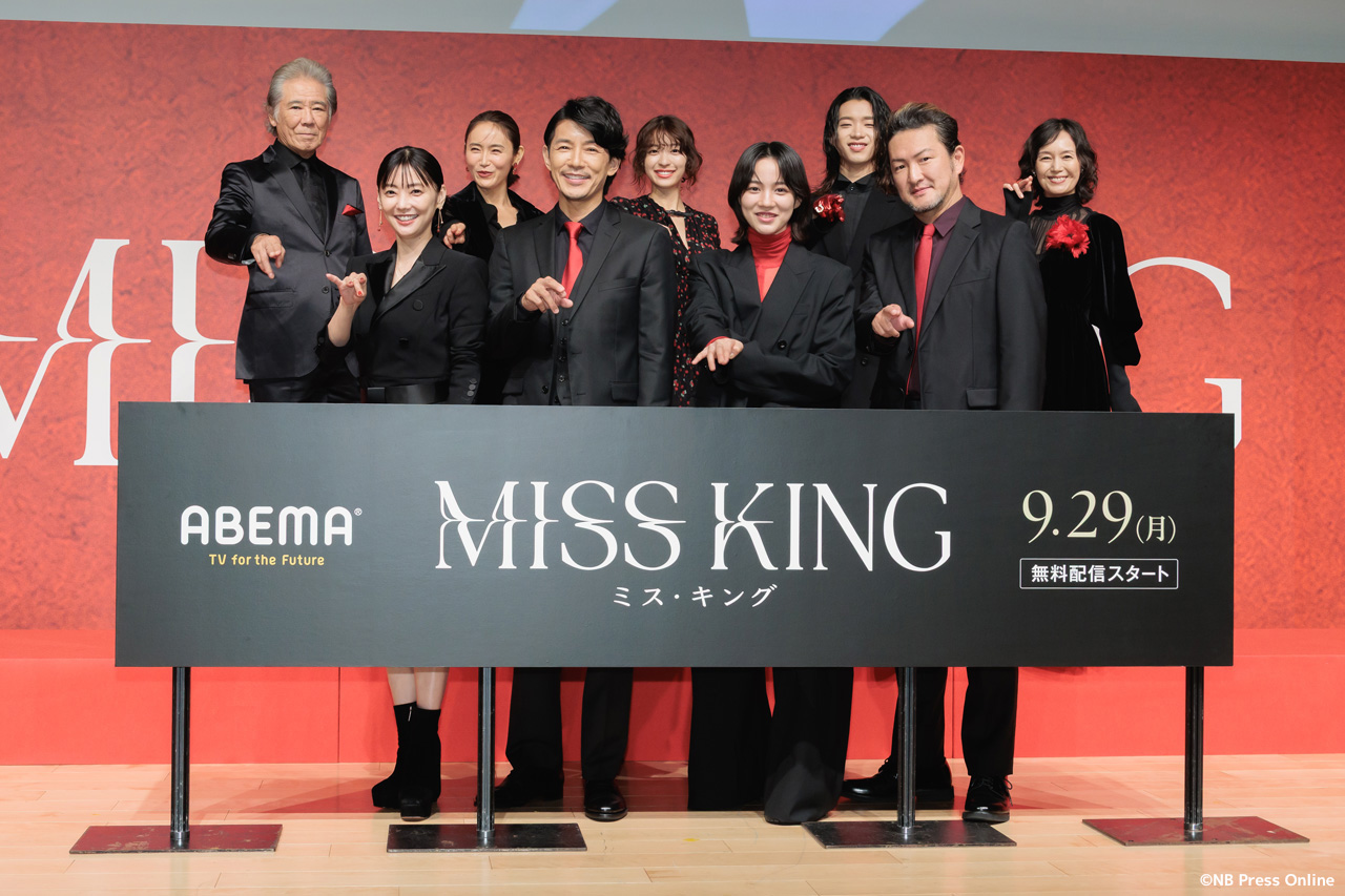 ABEMAオリジナルドラマ『MISS KING / ミス・キング』配信直前プレミアイベント