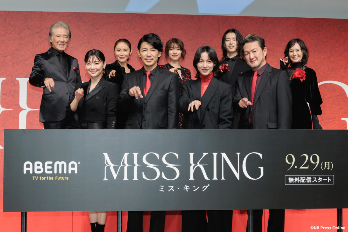 ABEMAオリジナルドラマ『MISS KING / ミス・キング』配信直前プレミアイベント