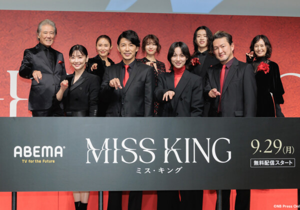 ABEMAオリジナルドラマ『MISS KING ／ ミス・キング』配信直前プレミアイベント