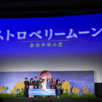 映画『ストロベリームーン 余命半年の恋』完成披露試写会