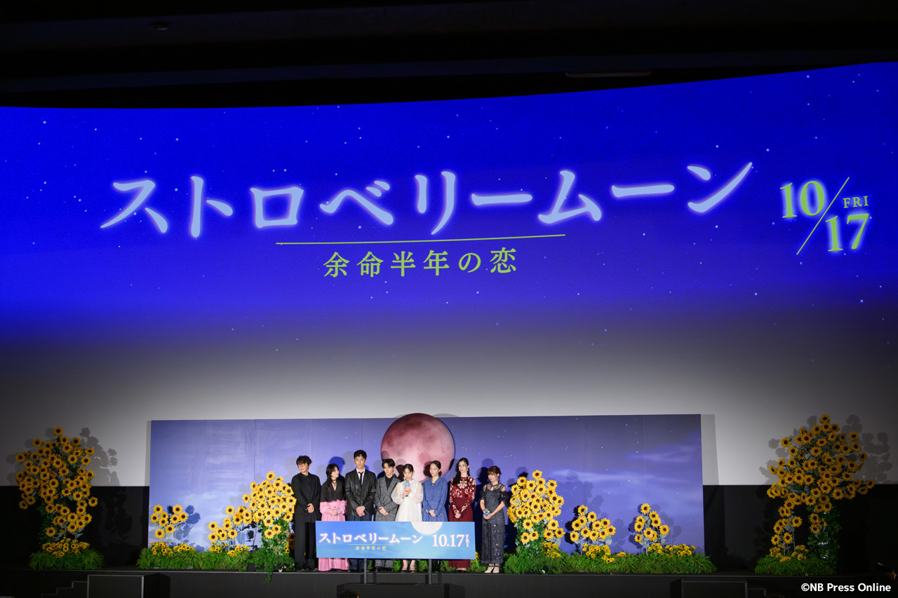 映画『ストロベリームーン 余命半年の恋』完成披露試写会