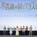 劇場アニメ『不思議の国でアリスと -Dive in Wonderland-』スペシャルトークイベント付き上映会