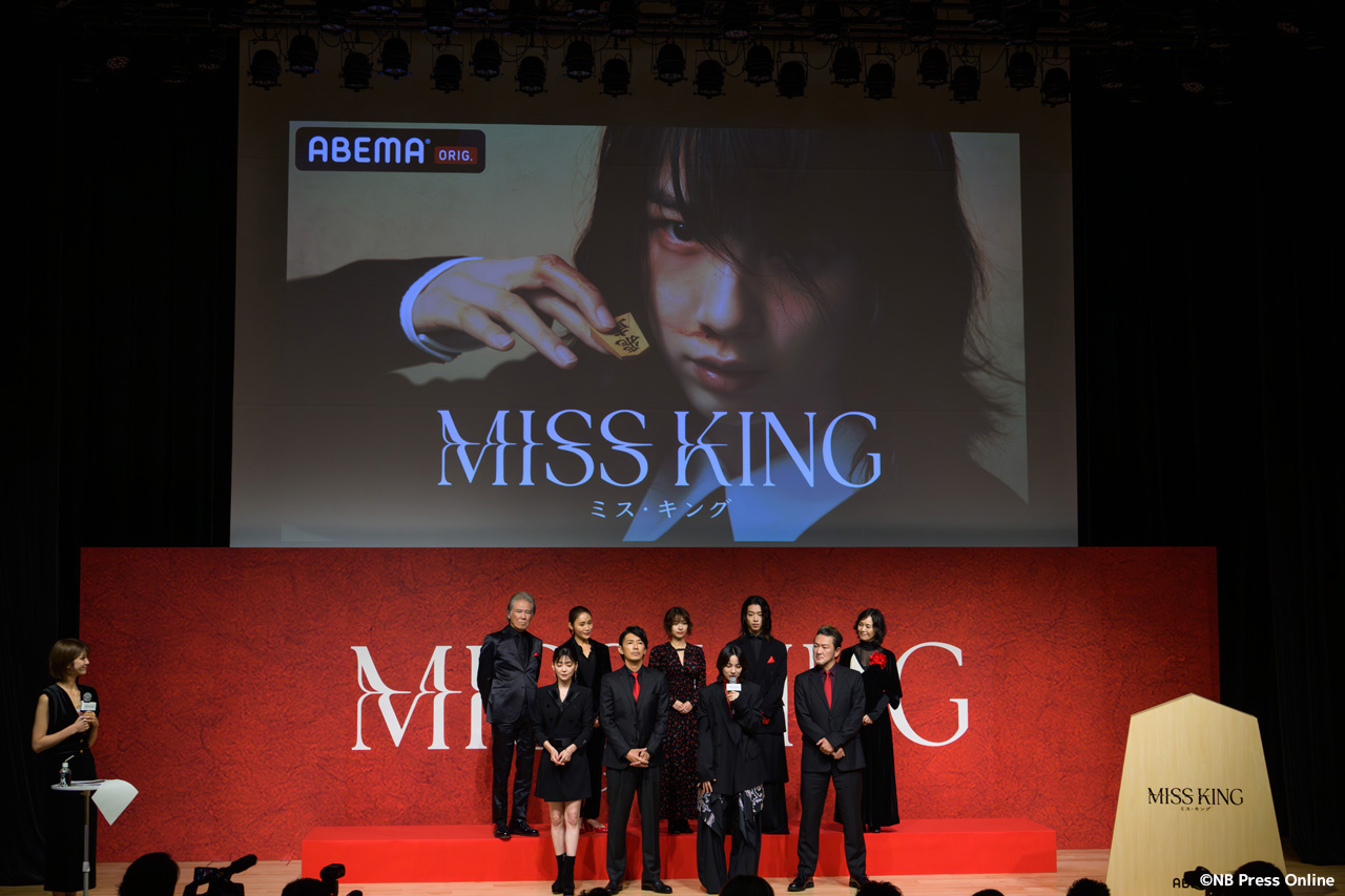 ABEMAオリジナルドラマ『MISS KING / ミス・キング』配信直前プレミアイベント