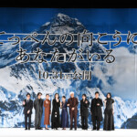 映画『てっぺんの向こうにあなたがいる』完成披露試写会
