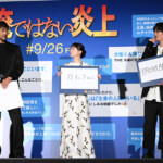 映画『俺ではない炎上』公開前日祭