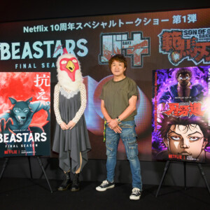 Netflix10周年記念スペシャルトークショー「刃牙」シリーズ×「BEASTARS」