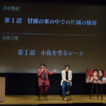 ドラマ『あなたを殺す旅』完成披露イベント