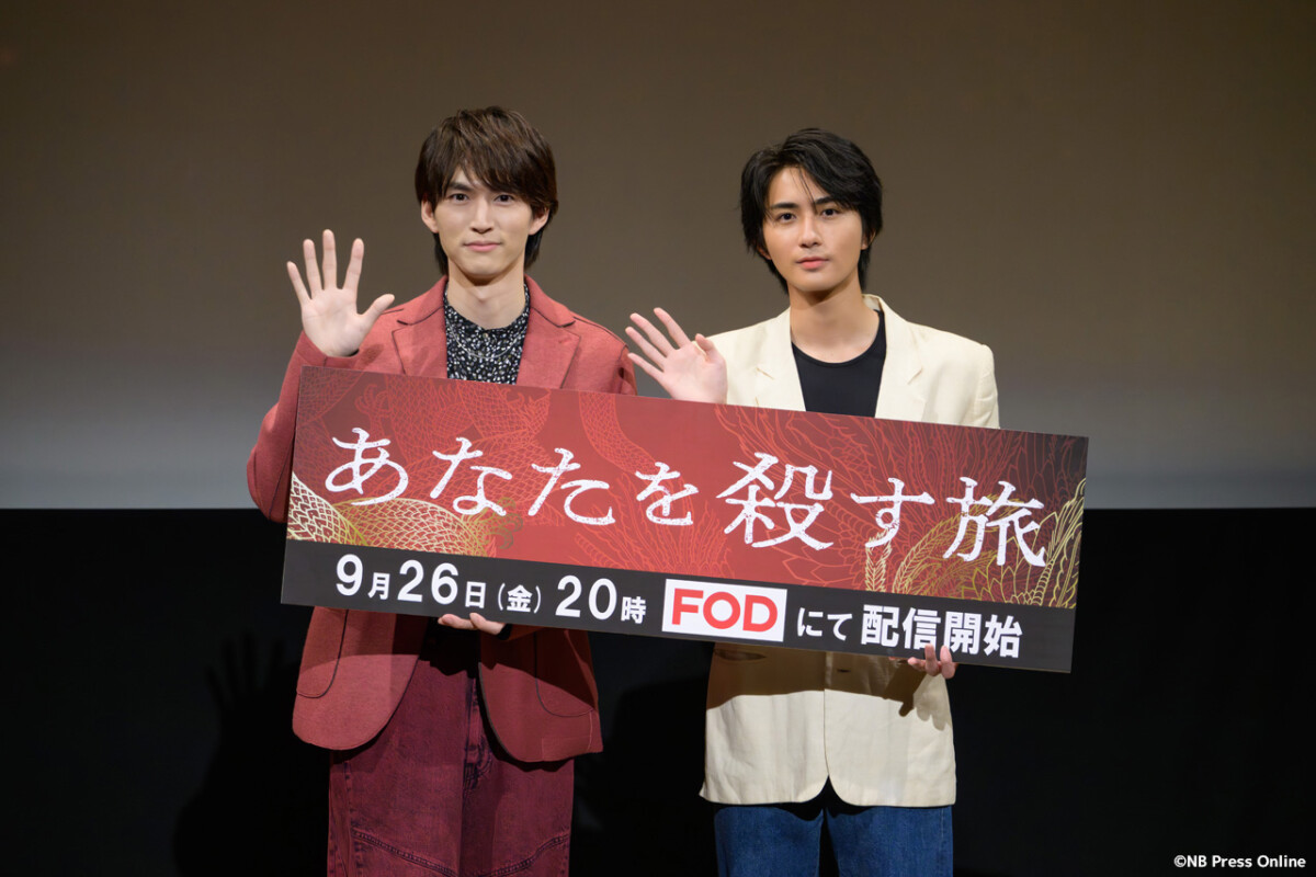 ドラマ『あなたを殺す旅』完成披露イベント