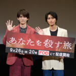 ドラマ『あなたを殺す旅』完成披露イベント
