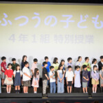 映画『ふつうの子ども』公開記念＜４年１組大集合！＞