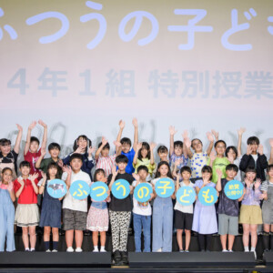 映画『ふつうの子ども』公開記念＜４年１組大集合！＞