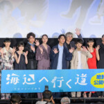 映画『海辺へ行く道』公開記念舞台挨拶