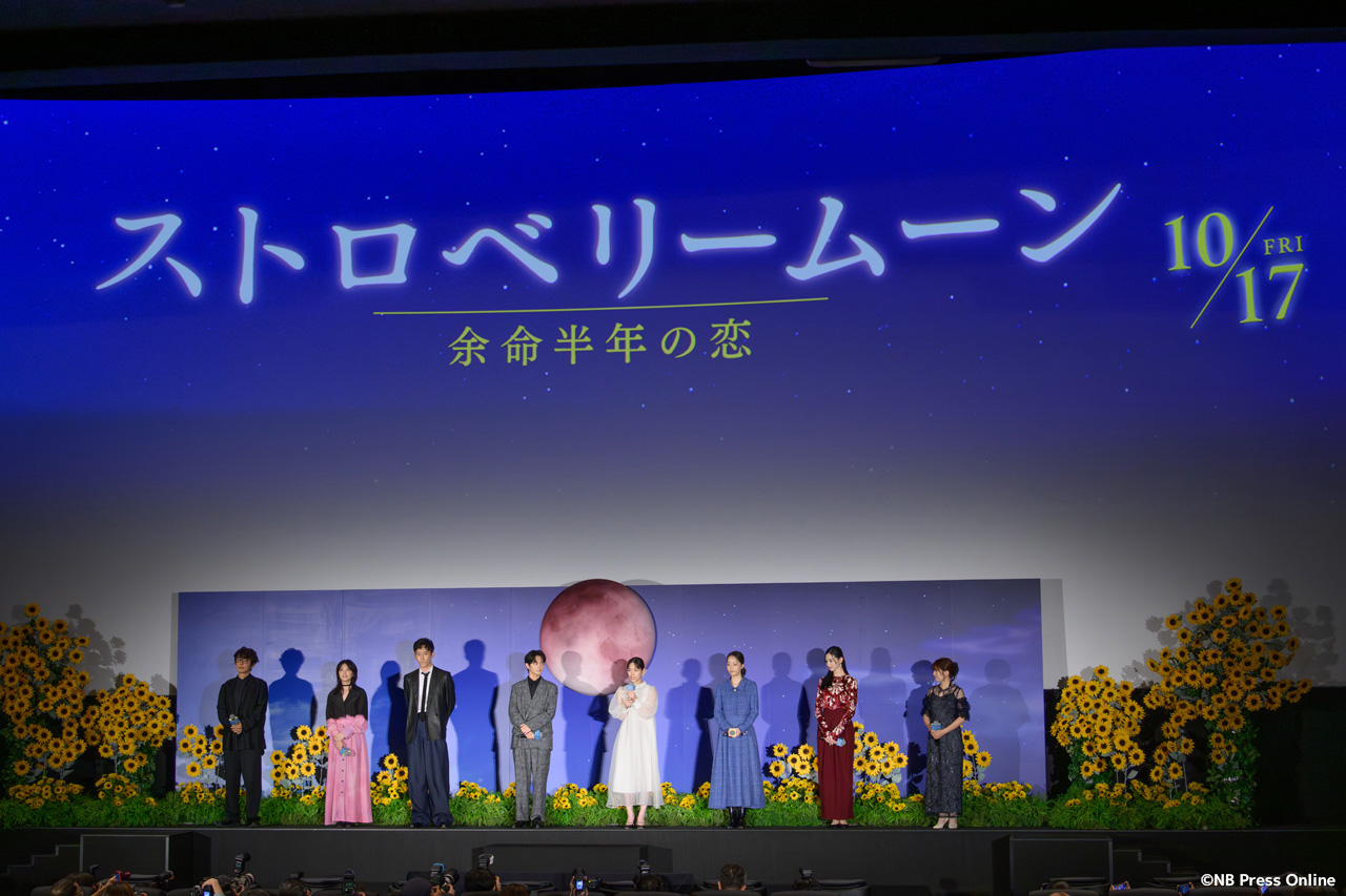 映画『ストロベリームーン 余命半年の恋』完成披露試写会