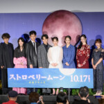 映画『ストロベリームーン 余命半年の恋』完成披露試写会