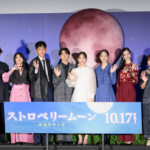 映画『ストロベリームーン 余命半年の恋』完成披露試写会