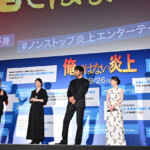 映画『俺ではない炎上』公開前日祭