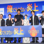 映画『俺ではない炎上』公開前日祭