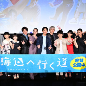 映画『海辺へ行く道』公開記念舞台挨拶
