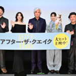映画『アフター・ザ・クエイク』公開記念舞台挨拶