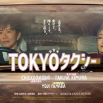 映画『TOKYOタクシー』