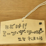 映画『ミーツ・ザ・ワールド』大ヒット祈願イベント