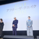 映画『アフター・ザ・クエイク』公開記念舞台挨拶