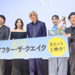 映画『アフター・ザ・クエイク』公開記念舞台挨拶