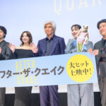 映画『アフター・ザ・クエイク』公開記念舞台挨拶