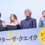映画『アフター・ザ・クエイク』公開記念舞台挨拶