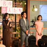 Netflixシリーズ「匿名の恋人たち」とく恋ファンミーティング