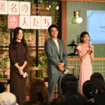 Netflixシリーズ「匿名の恋人たち」とく恋ファンミーティング