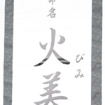 映画『火喰鳥を、喰う』大ヒット御礼舞台挨拶