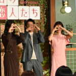 Netflixシリーズ「匿名の恋人たち」とく恋ファンミーティング