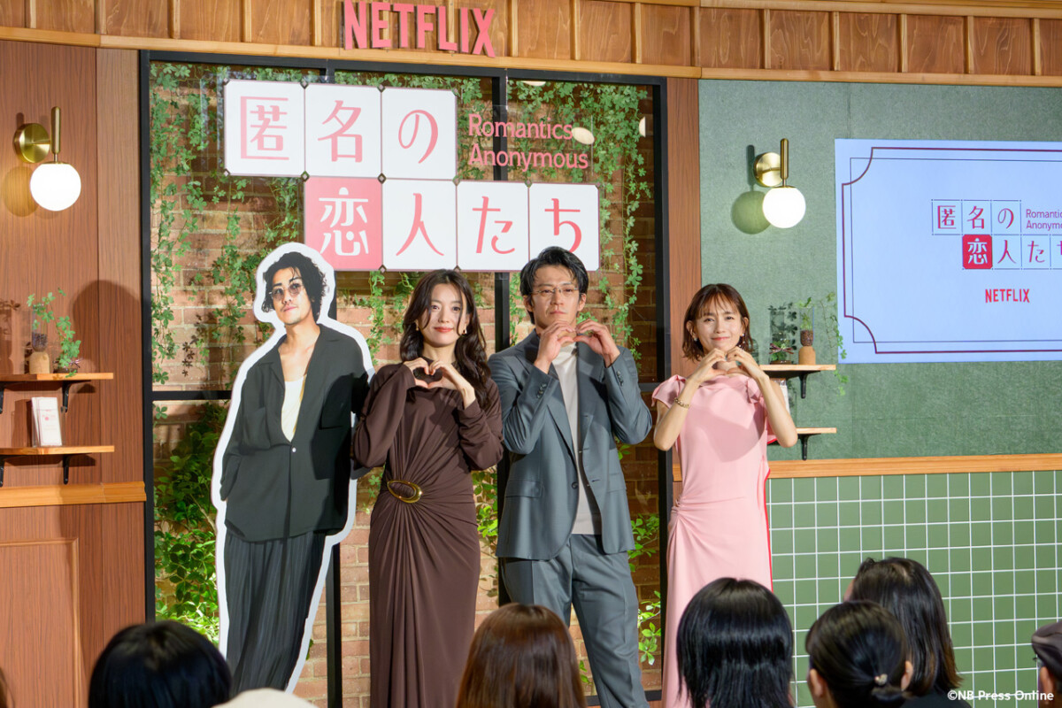Netflixシリーズ「匿名の恋人たち」とく恋ファンミーティング