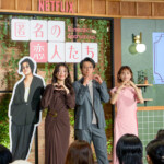 Netflixシリーズ「匿名の恋人たち」とく恋ファンミーティング