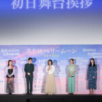 映画『ストロベリームーン 余命半年の恋』初日舞台挨拶