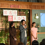 Netflixシリーズ「匿名の恋人たち」とく恋ファンミーティング