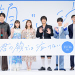 映画『君の顔では泣けない』ジャパンプレミア