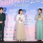 映画『ストロベリームーン 余命半年の恋』初日舞台挨拶