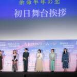 映画『ストロベリームーン 余命半年の恋』初日舞台挨拶