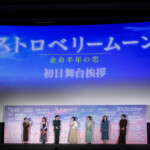 映画『ストロベリームーン 余命半年の恋』初日舞台挨拶